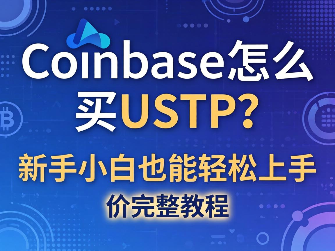 Coinbase怎么买USDT?新手小白也能轻松上手的完整教程