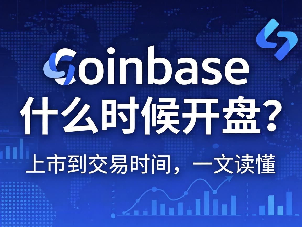 Coinbase什么时候开盘?从上市到交易时间,一文读懂