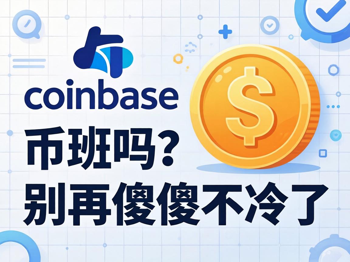 Coinbase是币安吗？别再傻傻分不清了